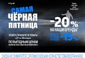 Самая Черная Пятница Самая Черная Пятница